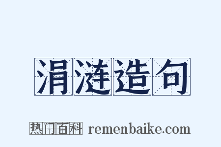 涓涟造句是什么意思的图片